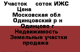 Участок 15 соток ИЖС › Цена ­ 7 500 000 - Московская обл., Одинцовский р-н, Одинцово г. Недвижимость » Земельные участки продажа   